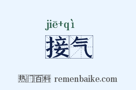 接气是什么意思的图片